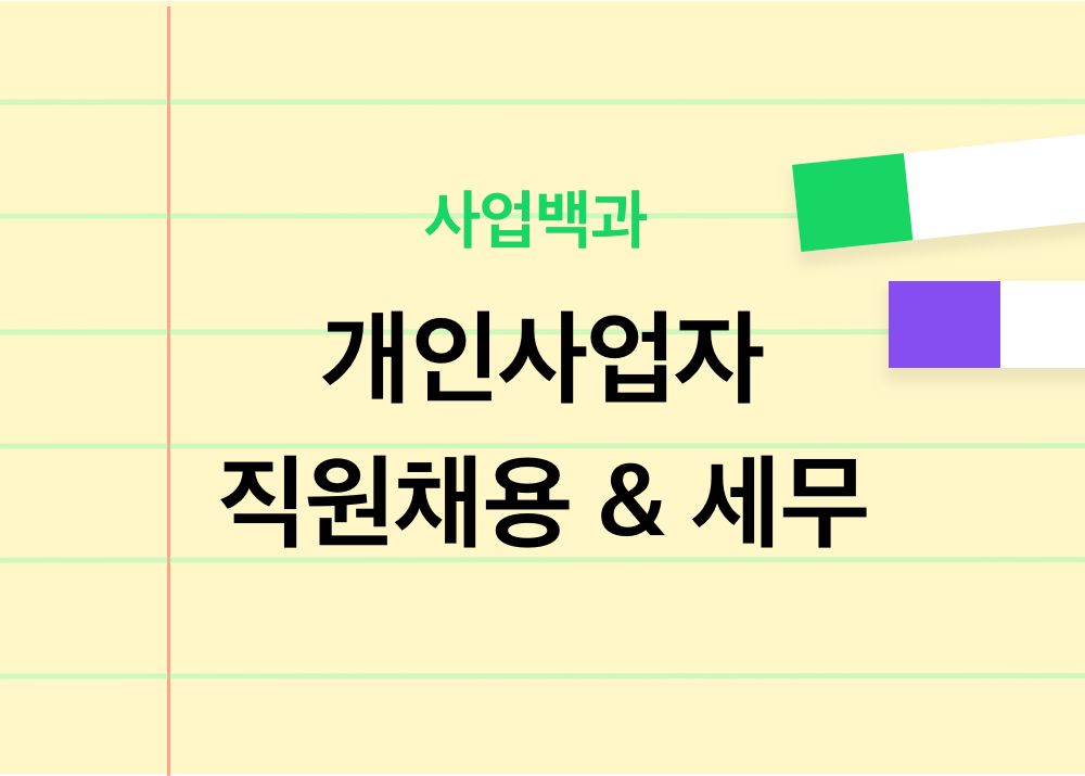 개인사업자 직원채용 원천세 지급명세서