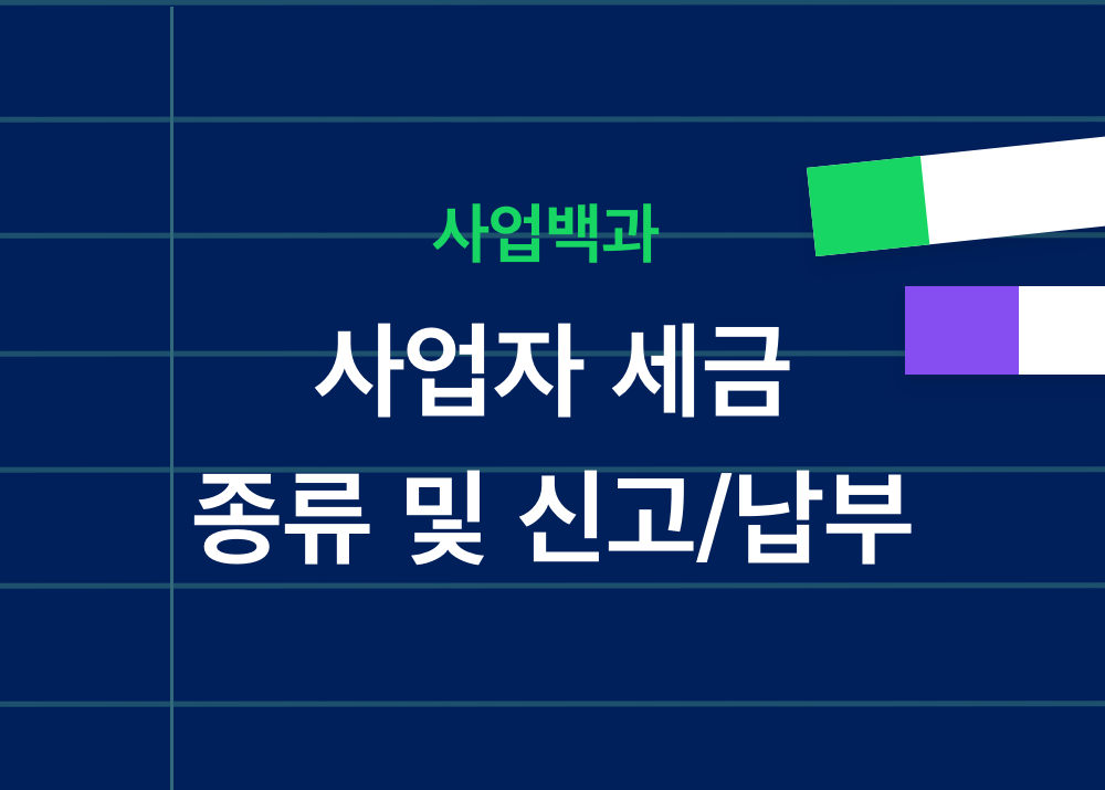 사업자 세금 개인사업자 법인사업자 법인세 부가가치세 원천세 종합소득세