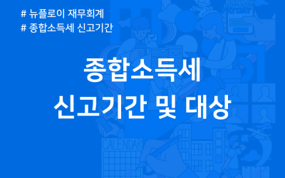 뉴플로이 종합소득세 신고기간