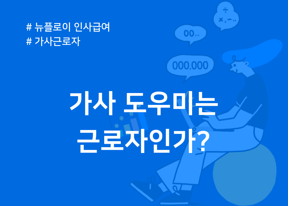 뉴플로이 인사급여 가사근로자 인가? 가사도우미